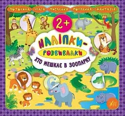 Наліпки-розвивалки. Хто мешкає в зоопарку