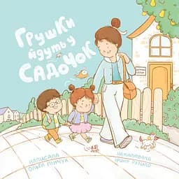 Книга Муркіт Грушки йдуть в садочок