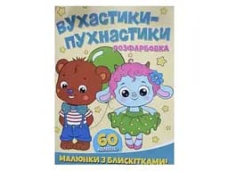 Книга Читанка 1095 Розфарбовка А4 з блискітками+60наліп. Вухастики-пухнастики (9786172107495)