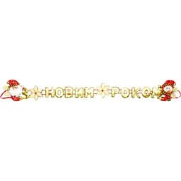 Гирлянда-растяжка Devilon З Новим Роком 102 см в ассортименте (180950-3)