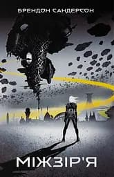 Міжзір'я - Брендон Сандерсон