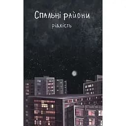 Спальні райони - Віталій Данищук
