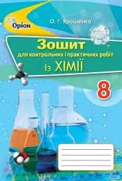 Хімія 8 клас. Зошит для контрольних та практичних робіт