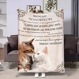 Плед 3D з побажаннями для чоловіка Чоловіку Моя підтримка 4205_B 17613 135х160 см