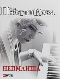 Непманша - Раїса Плотникова