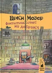 Фантастичні історії на добраніч - Ервін Мозер