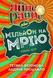 Яйце-райце або мільон на мрію - Андрій Процайло