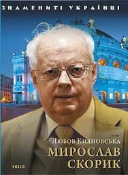 Мирослав Скорик - Любов Кияновська