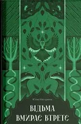 Відьма вмирає втретє