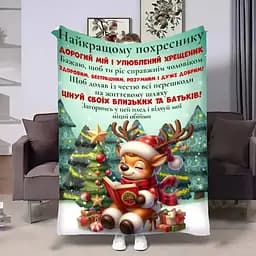 Плед плюшевый 3D с пожеланиями для крестника Крестнику Нежные объятия 160х200 см