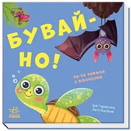 Книжка з віконцями Бувай-но! - Іра Горянська (А983008У)