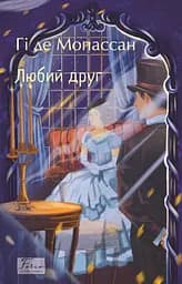 Любий друг - Гі де Мопассан