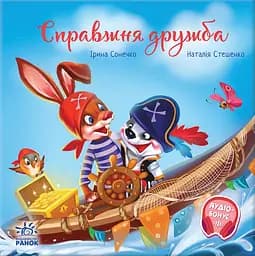 Справжня дружба - Ірина Сонечко