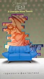 Зі спогадів Ійона Тихого - Станіслав Лем