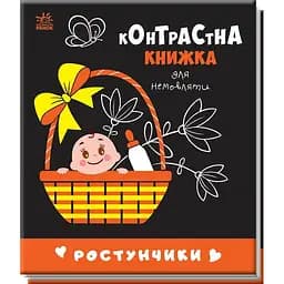 Контрастна книжка для немовляти. Ростунчики (А755016У)
