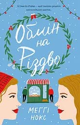 Обмін на Різдво - Меґґі Нокс