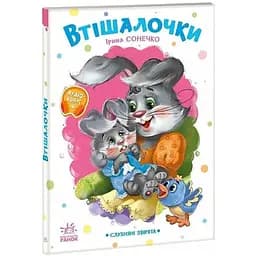 Книга Втішалочки. Слухняні звірята. Автор - Ірина Сонечко (Ранок)