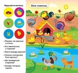 Відшукай і наклей. Наша ферма - мініатюра 2