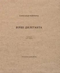 Вірші дилетанта