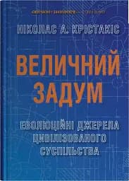 Величний задум. Еволюційні джерела цивілізованого суспільства