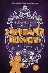 Чаклунський довідник з оборонного пекарства - Т. Кінгфішер