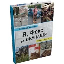 Книга Я, Фокс та окупація - Олександр Меньшов (КМ-Букс)