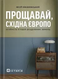 Прощавай, Східна Європо: особиста історія розділених земель