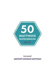 Книга 50 магічних фарбованок: Манґа - Аврелія Стефані Бертран (451423) - мініатюра 2