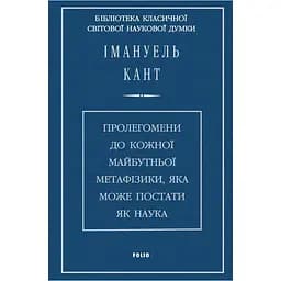 Пролегомени до кожної майбутньої метафізики, яка може постати як наука - Імануель Кант