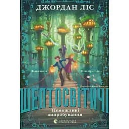 Шептосвітичі. Неможливі випробування. Книга 2 - Джордан Ліс