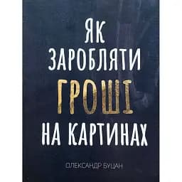 Як заробляти гроші на картинах - Олександр Буцан