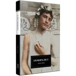 Книга Іммораліст - Андре Жід (Комубук)