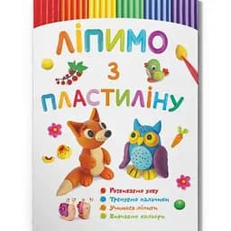 Книга Ліпимо з пластиліну. Лисеня 3344