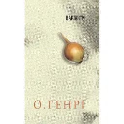 Книга Варіанти. Серія 12 збірок новел - О.Генрі (Богдан)