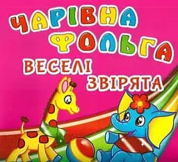 Книга Чарівна фольга. Веселі звірята 5057