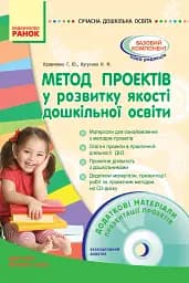 Сучасна дошкілна освіта. Метод проектів у розвитку якості дошкільної освіти + Диск