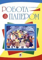 Работа с бумагой. Учебно-методическое издание