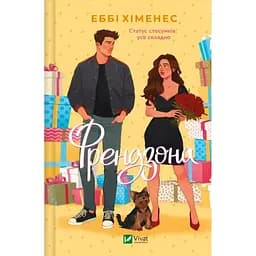 Френдзона - Еббі Хіменес Vivat (9786171708105)