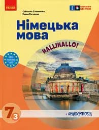 Німецька мова (3-й рік навчання). Підручник для 7 класу
