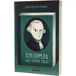Книга Дрозофіла над томом Канта - Анатолій Дністровий (Віхола)
