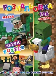 Раскраска Майнкрафт, 126 наклеек, полноцветный фон