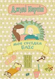 Моя сусідка Еліс - Джуді Кертін