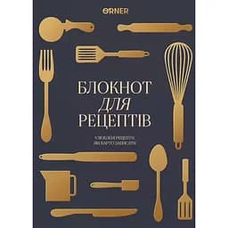 Кулінарний блокнот "Рецепти, які варто записати" графітовий