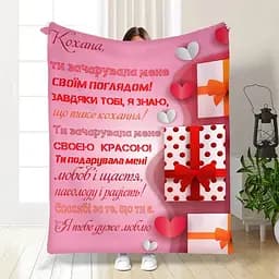 Плед плюшевий 3D з побажаннями Ти зачарувала мене 160х200 см