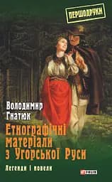 Етнографічні матеріали з Угорської Руси: легенди і новели - Володимир Гнатюк