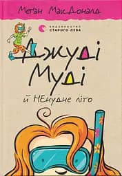 Джуді Муді й НЕнудне літо - Меґан МакДоналд