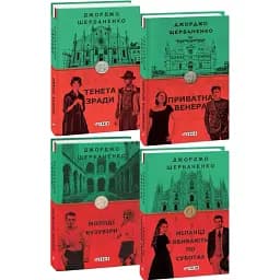 Комплект книг про Дуку Ламберті (4 кн.). Серія Бест - Джорджо Щербаненко (Folio)