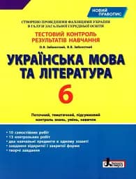 Українська мова та література. 6 клас. Тестовий контроль результатів навчання