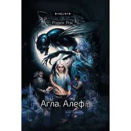 Агла. Алеф - Радек Рак