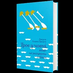Книга Троє у човні, якщо не рахувати собаки. Автор - Джером Клапка Джером 9786177563135
